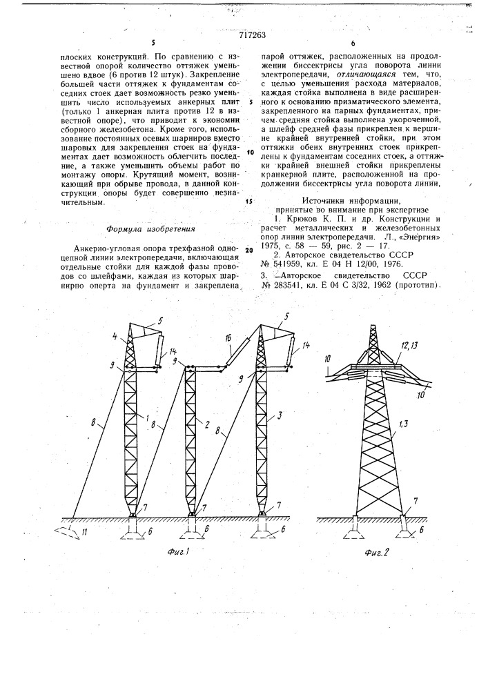 Анкерно-угловая опора трехфазной одноцепной линии электропередачи (патент 717263)