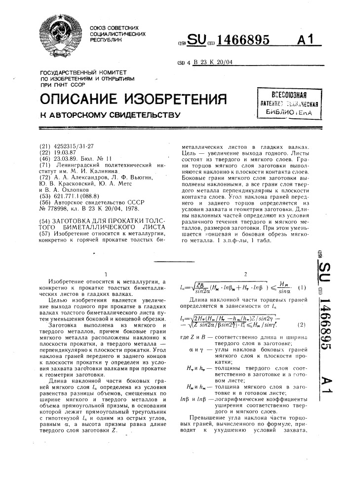 Заготовка для прокатки толстого биметаллического листа (патент 1466895)