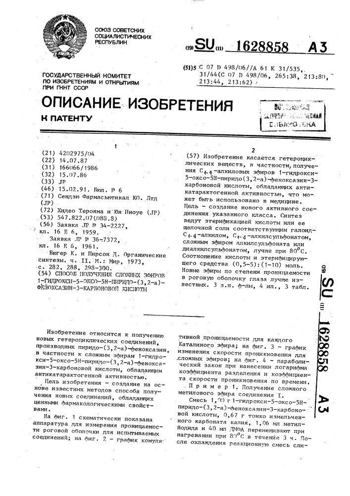 Способ получения сложных эфиров 1-гидрокси-5-оксо-5н-пиридо- (3,2- @ )-феноксазин-3-карбоновой кислоты (патент 1628858)