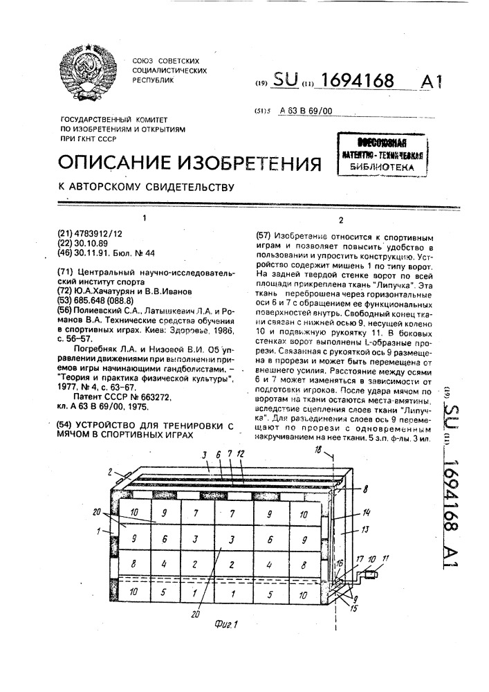 Устройство для тренировки с мячом в спортивных играх (патент 1694168)