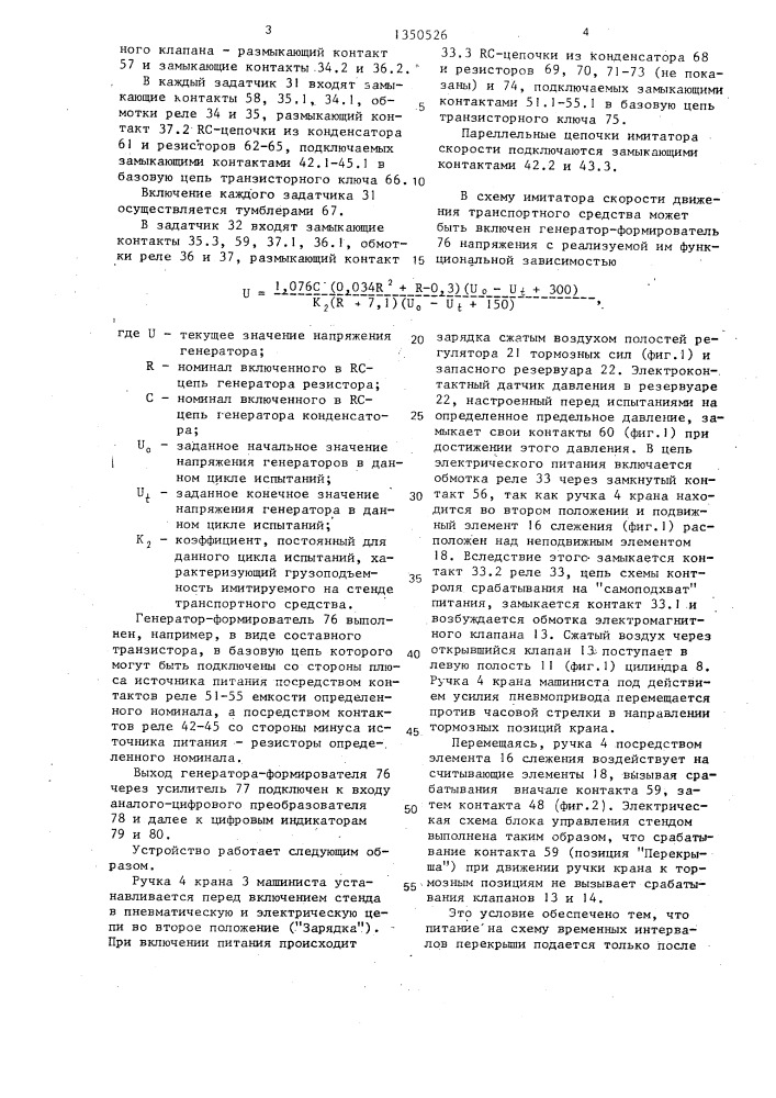 Устройство для автоматического управления тормозными пневмоаппаратами при испытаниях (патент 1350526)