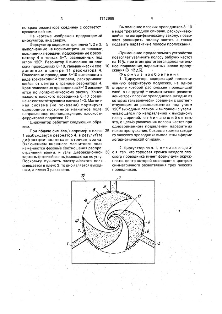 Циркулятор (патент 1712989)