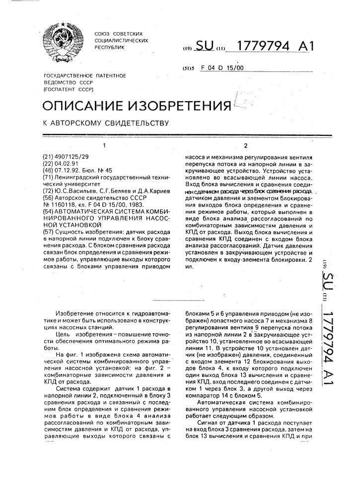 Автоматическая система комбинированного управления насосной установкой (патент 1779794)