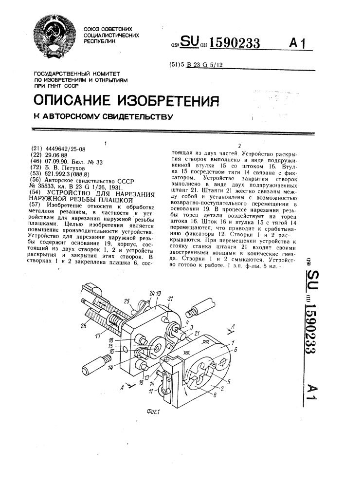 Устройство для нарезания наружной резьбы плашкой (патент 1590233)