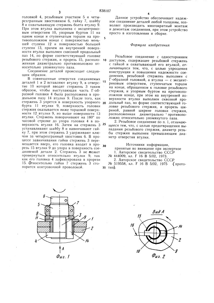 Резьбовое соединение с одностороннимдоступом (патент 838107)
