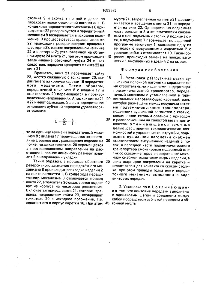 Установка разгрузки-загрузки сушильной полочной вагонетки керамическими строительными изделиями (патент 1653982)