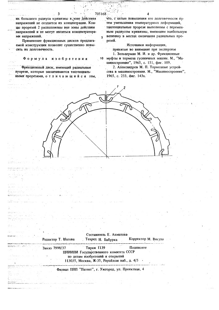 Фрикционный диск (патент 705168)