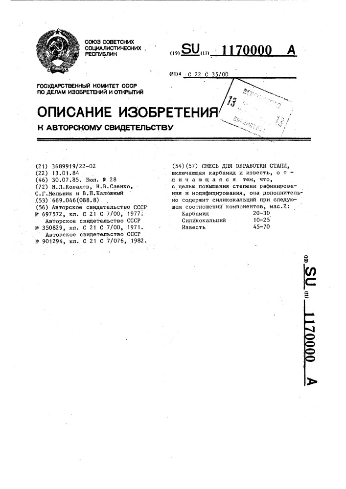 Смесь для обработки стали (патент 1170000)