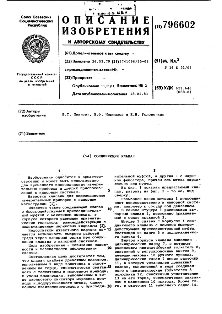 Соединяющий клапан (патент 796602)