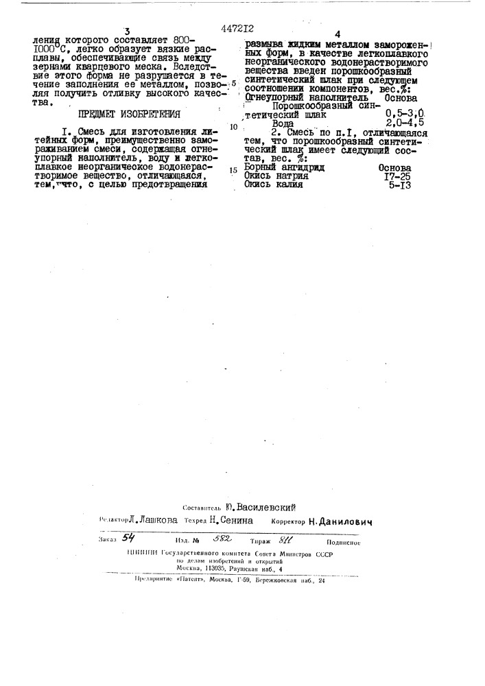 Смесь для изготовления литейных форм (патент 447212)