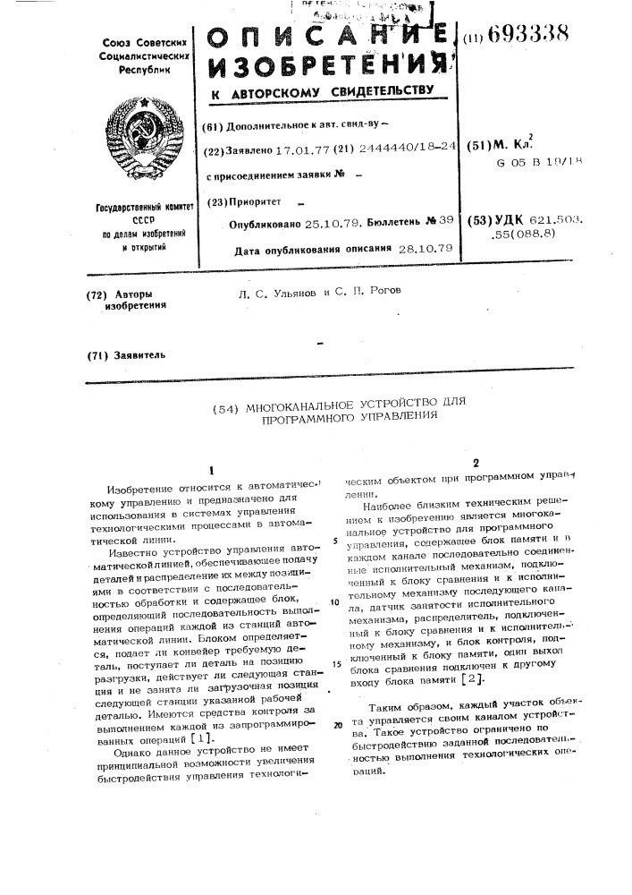 Многоканальное устройство для программного управления (патент 693338)
