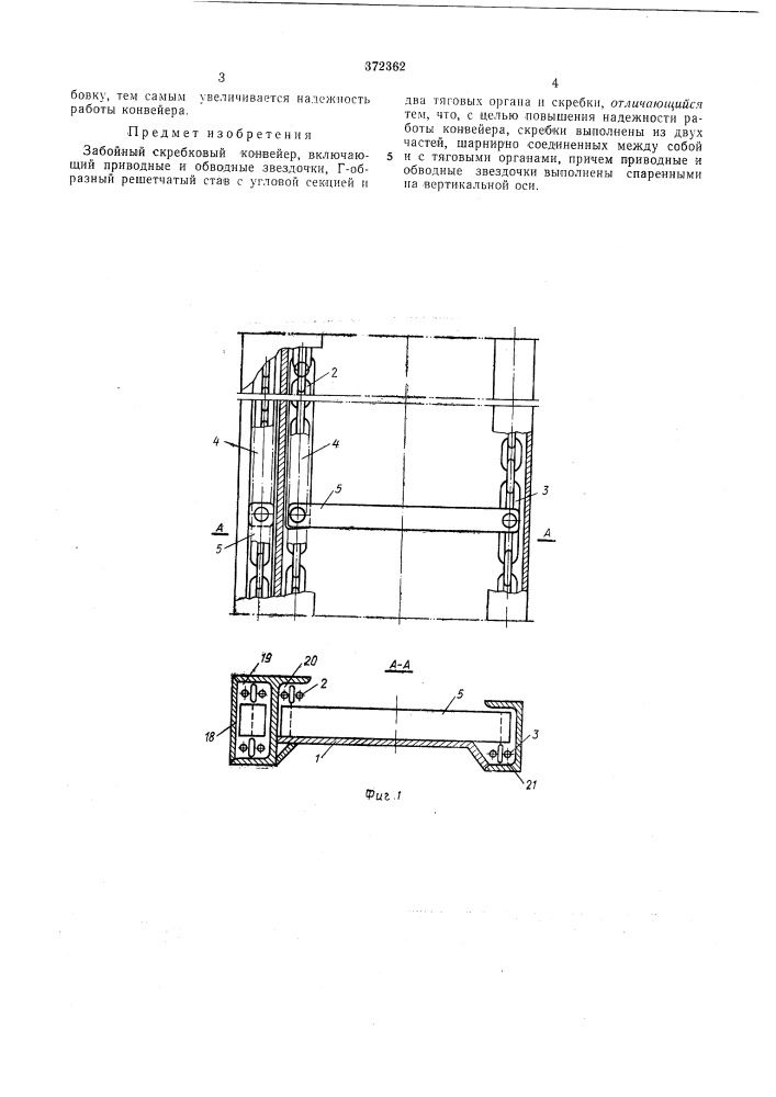 Забойный скребковый конвейер (патент 372362)