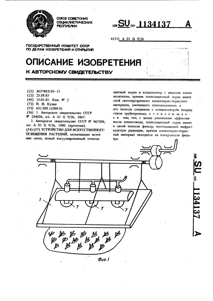 Устройство для искусственного освещения растений (патент 1134137)