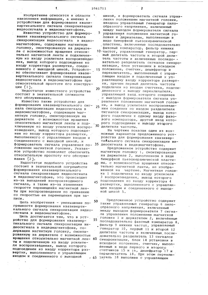 Устройство для формирования квазивертикального сигнала синхронизации видеосигнала в видеомагнитофоне (патент 1061711)