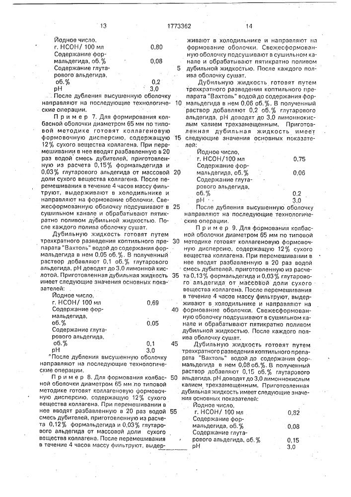 Способ производства белковой колбасной оболочки (патент 1773362)