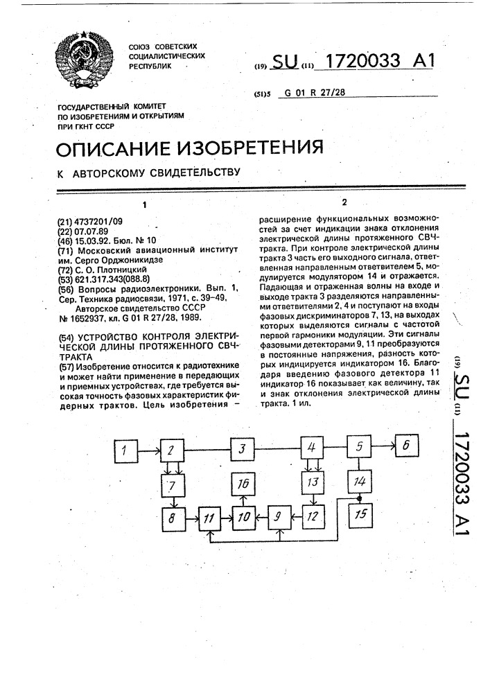 Устройство контроля электрической длины протяженного свч- тракта (патент 1720033)