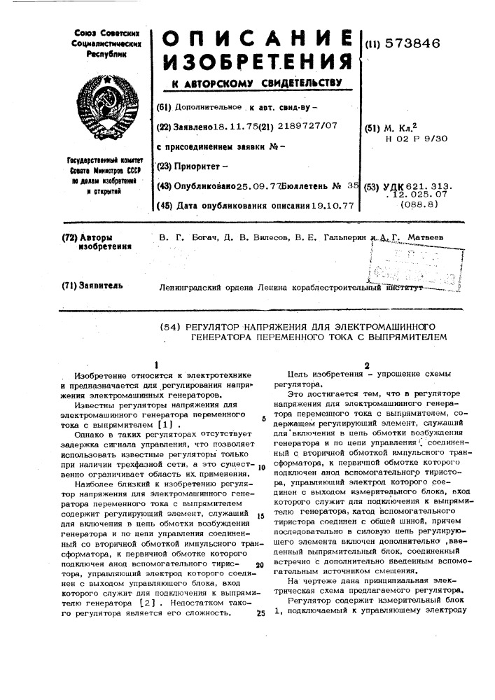 Регулятор напряжения для электромашинного генератора переменного тока с выпрямителем (патент 573846)