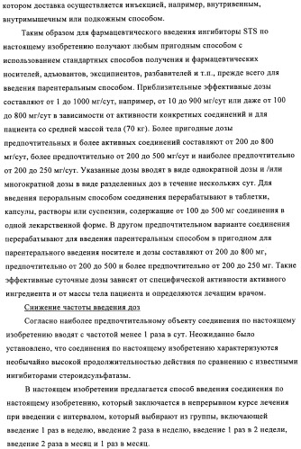 Стероидные соединения в качестве ингибиторов стероидсульфатазы (патент 2428427)