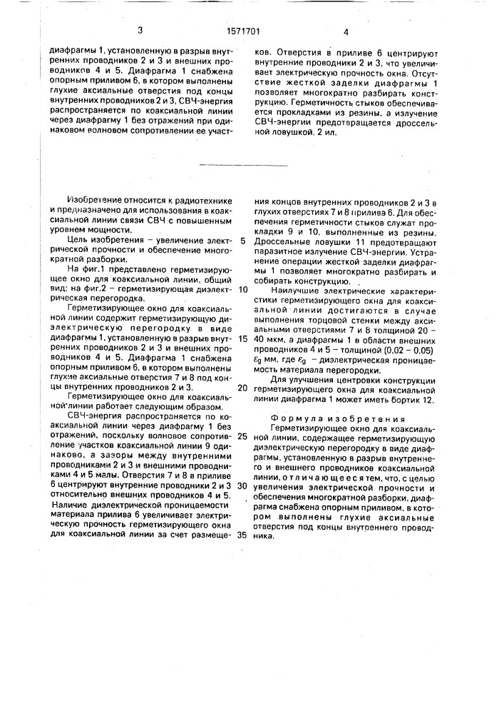 Герметизирующее окно для коаксиальной линии (патент 1571701)