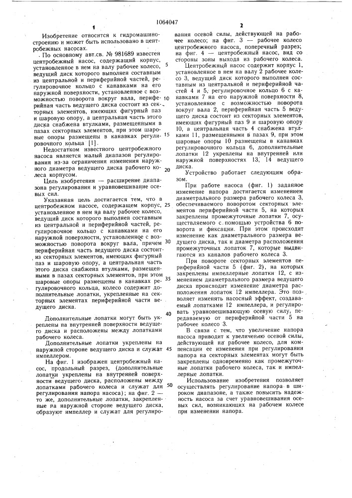 Центробежный насос (патент 1064047)