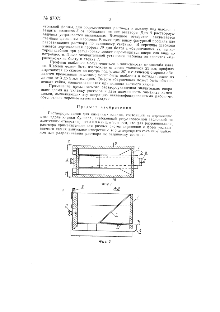 Раствороукладчик для каменных кладок (патент 87075)