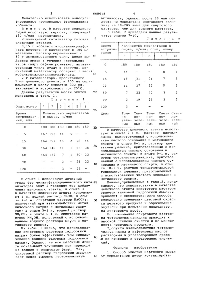 Способ очистки нефтяного сырья от меркаптанов (патент 668618)