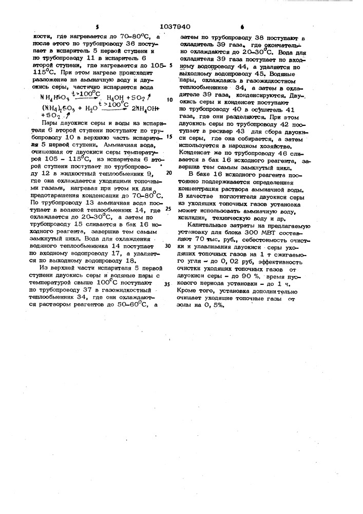 Установка для очистки и улавливания двуокиси серы уходящих топочных газов (патент 1037940)