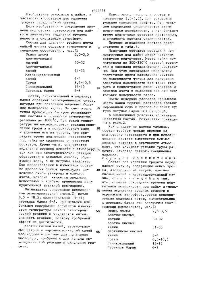 Состав для удаления графита перед пайкой чугуна (патент 1344558)