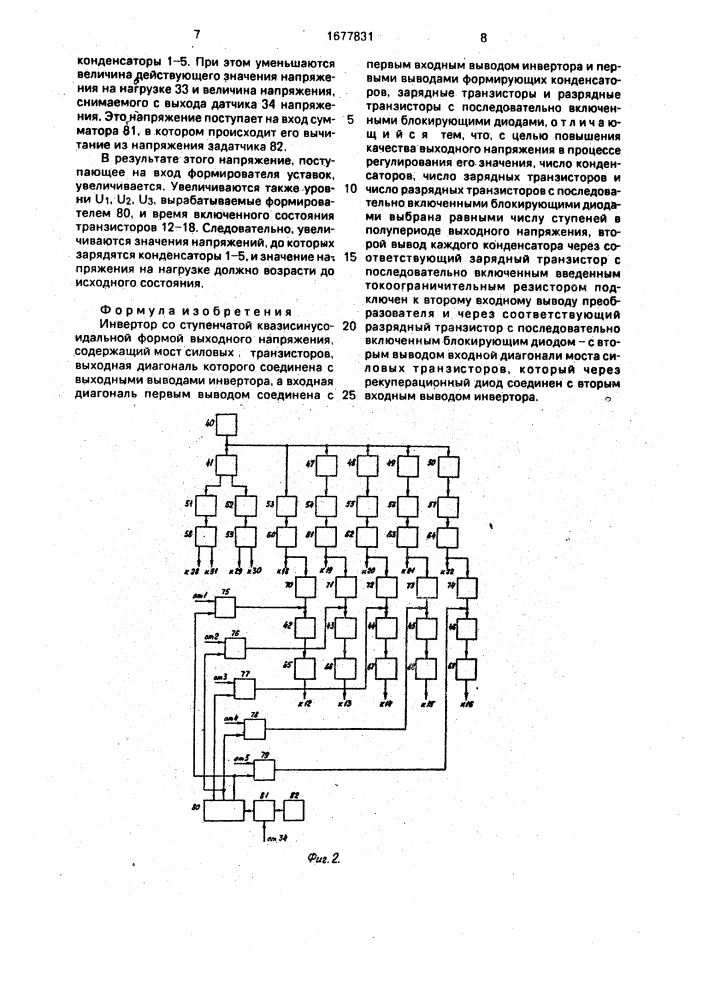 Инвертор со ступенчатой квазисинусоидальной формой выходного напряжения (патент 1677831)