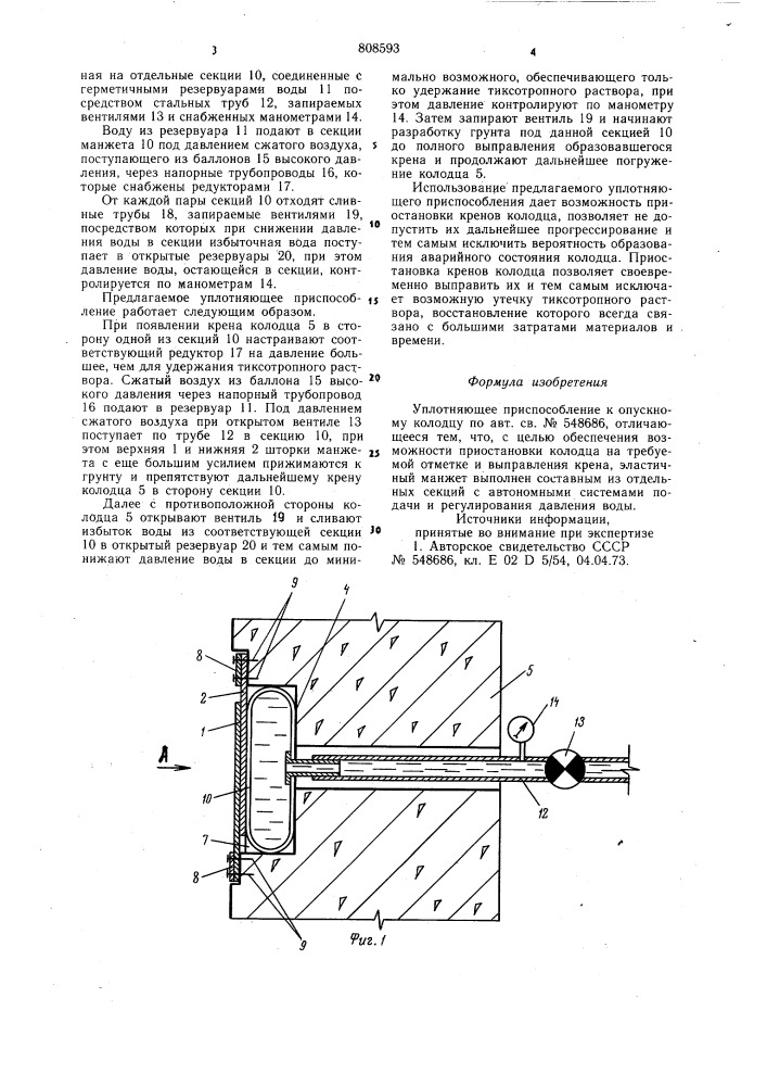 Уплотняющее приспособление копускному колодцу (патент 808593)