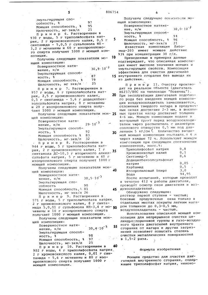 Моющее средство для очистки двигате-лей внутреннего сгорания (патент 806754)