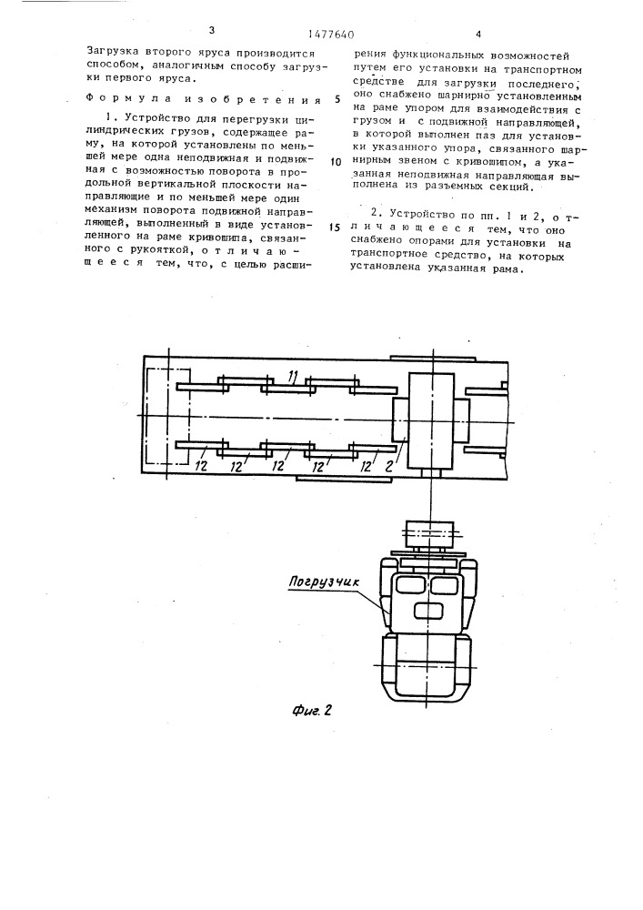 Устройство для перегрузки цилиндрических грузов (патент 1477640)