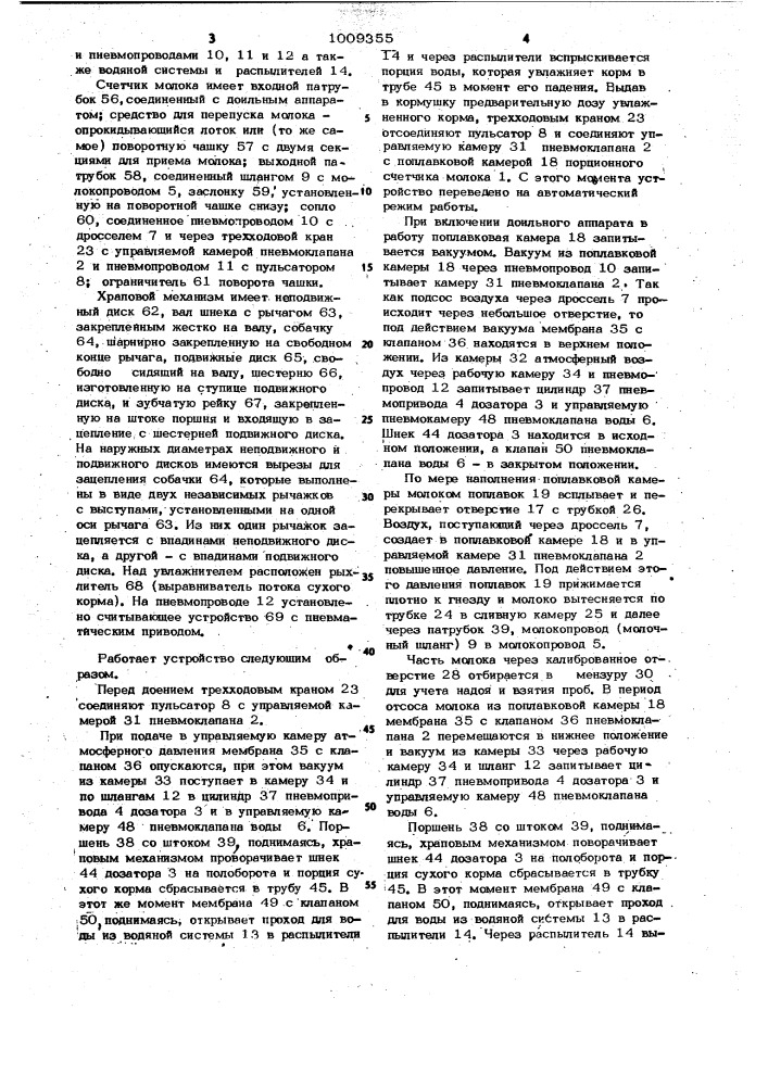 Устройство для дозирования и увлажнения концентрированного корма (патент 1009355)