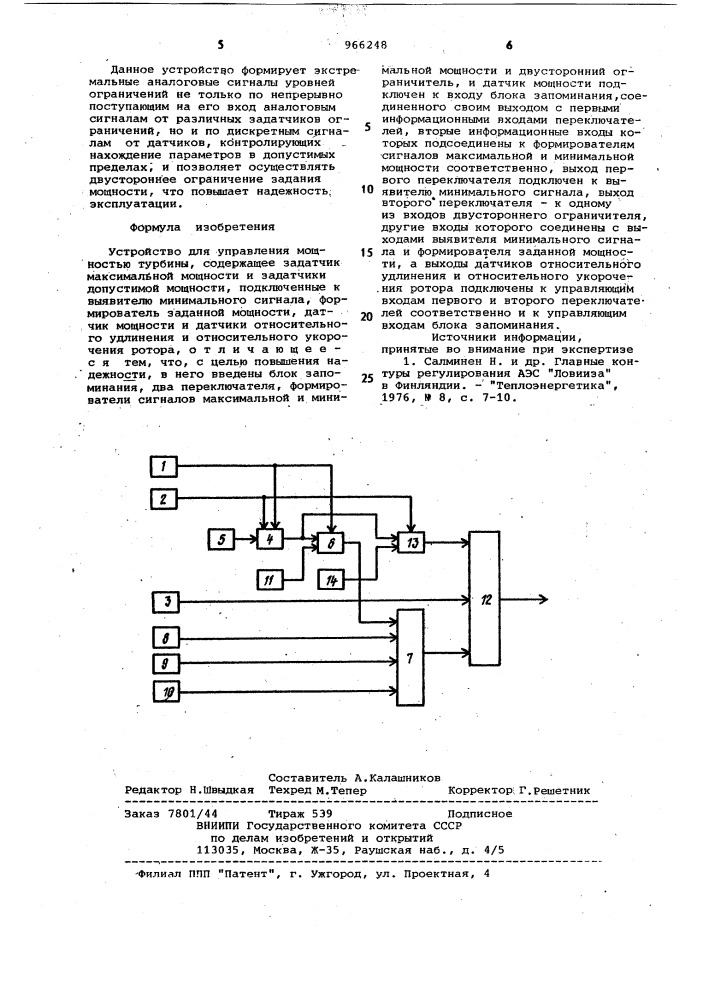 Устройство для управления мощностью турбины (патент 966248)