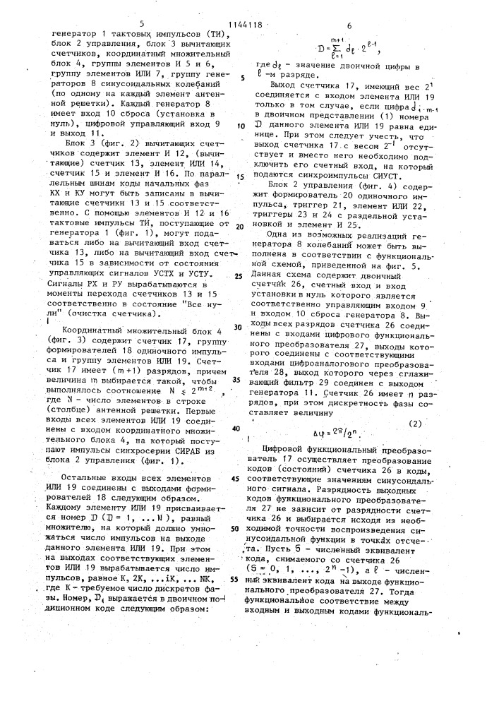 Устройство для управления лучом антенной решетки (патент 1144118)