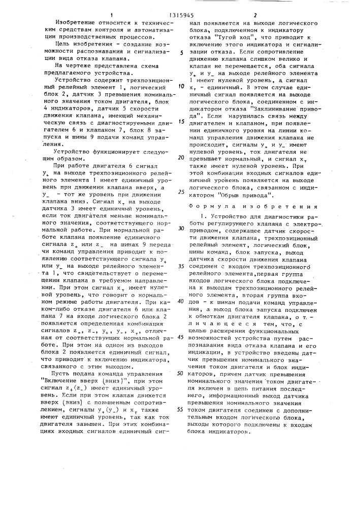 Устройство для диагностики работы регулирующего клапана с электроприводом (патент 1315945)