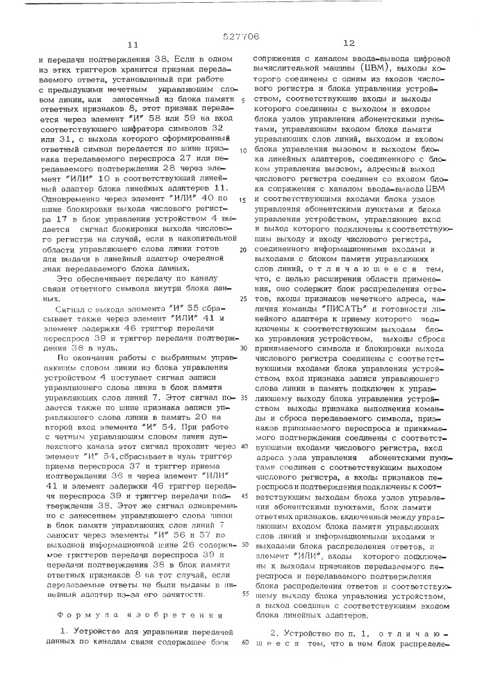 Устройство управления передачей данных по каналам связи (патент 527706)