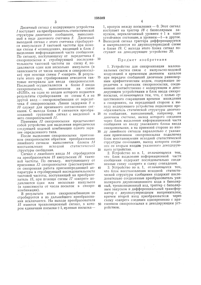 Устройство для синхронизации малоканальных (патент 198389)