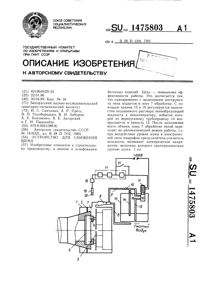 Устройство для снижения шума (патент 1475803)