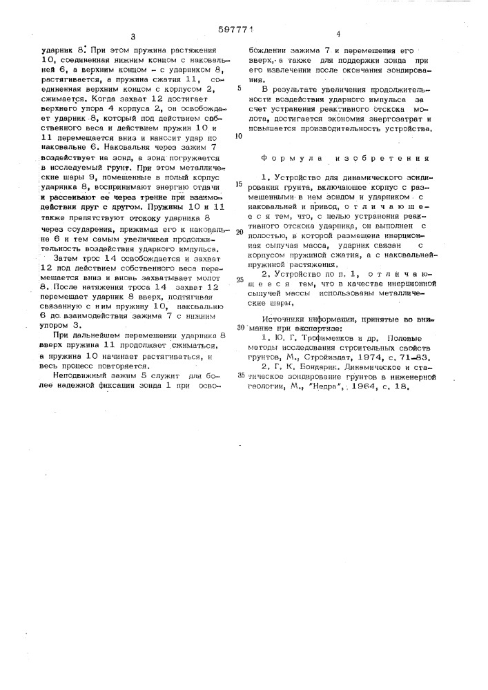 Устройство для динамического зондирования грунта (патент 597774)