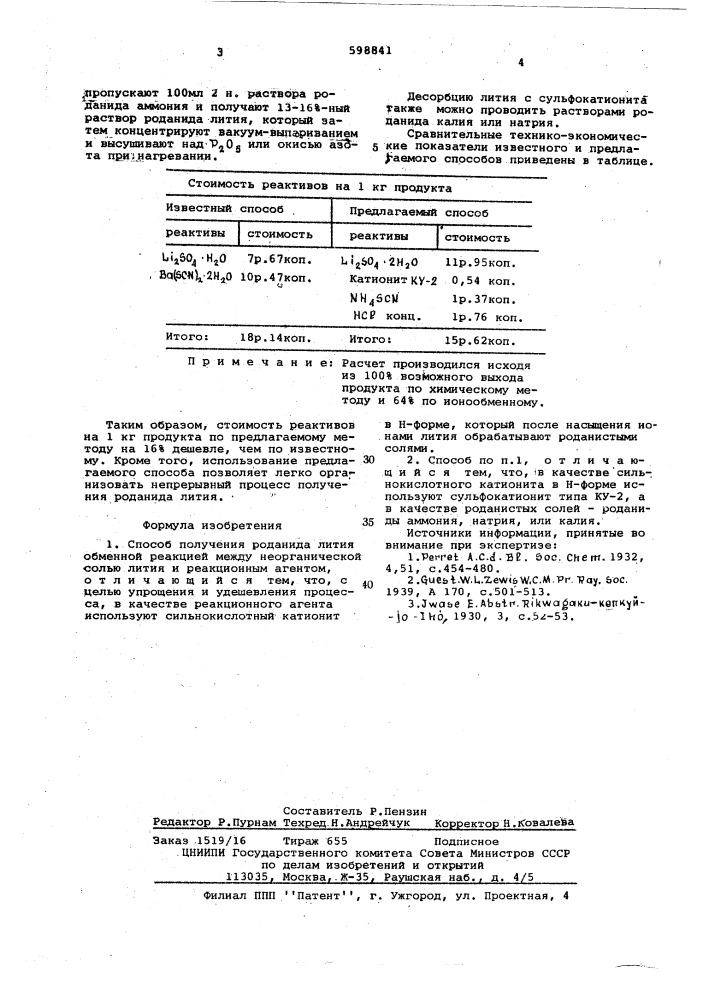 Способ получения роданида лития (патент 598841)