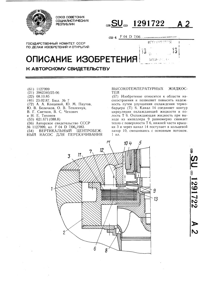 Вертикальный центробежный насос для перекачивания высокотемпературных жидкостей (патент 1291722)