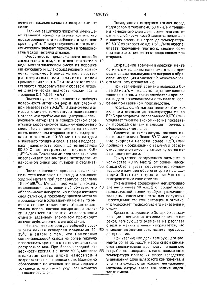 Способ изготовления литых заготовок (патент 1696129)