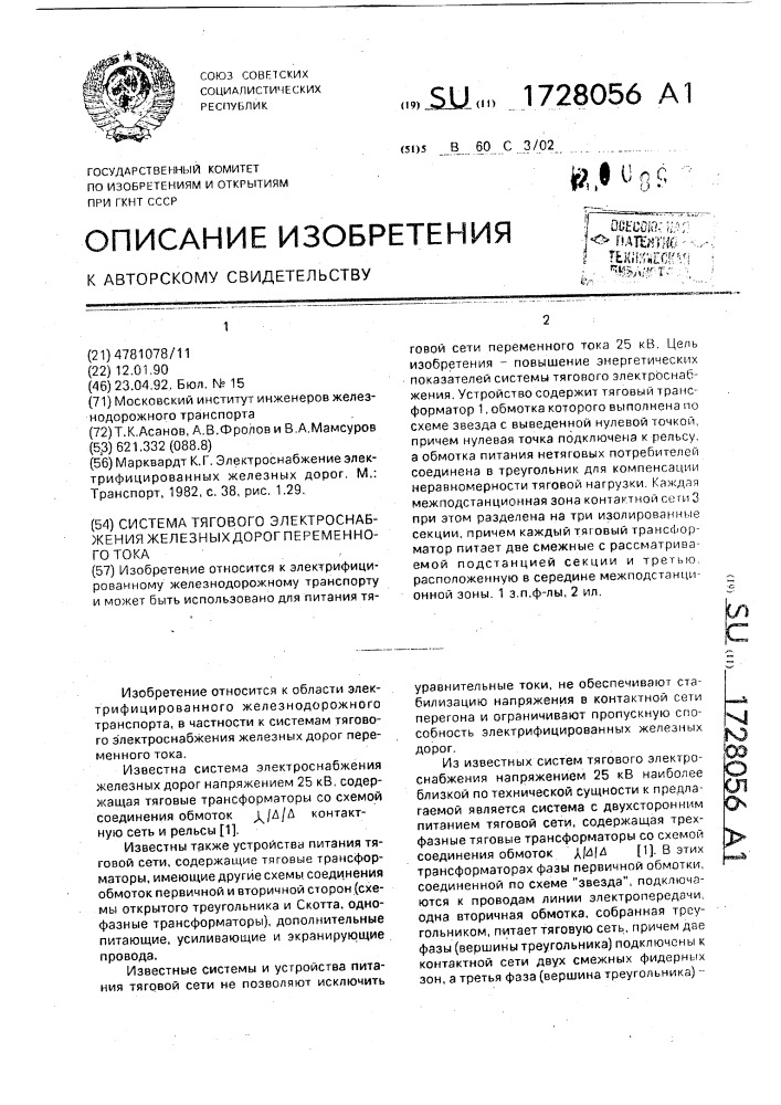 Система тягового электроснабжения железных дорог переменного тока (патент 1728056)