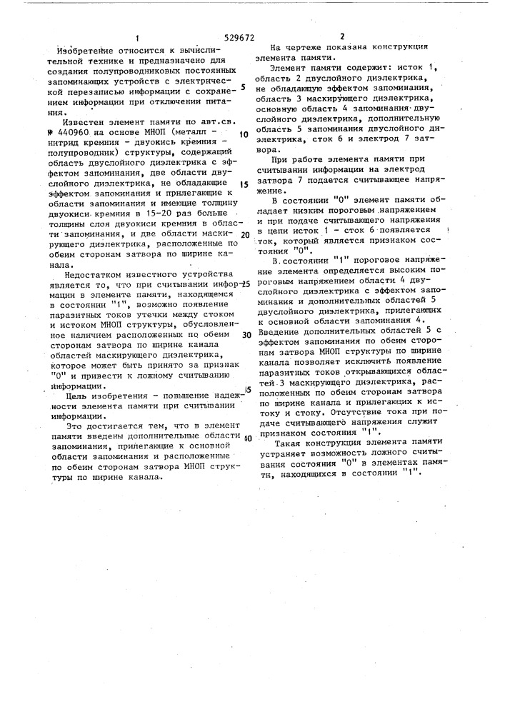 Элемент памяти (патент 529672)