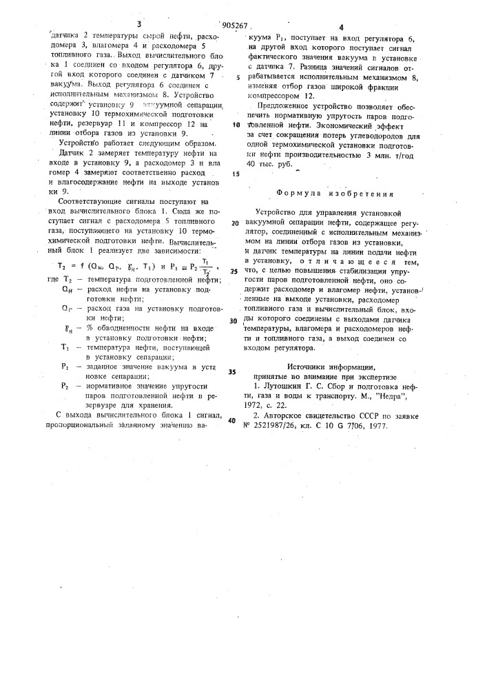 Устройство для управления установкой вакуумной сепарации нефти (патент 905267)