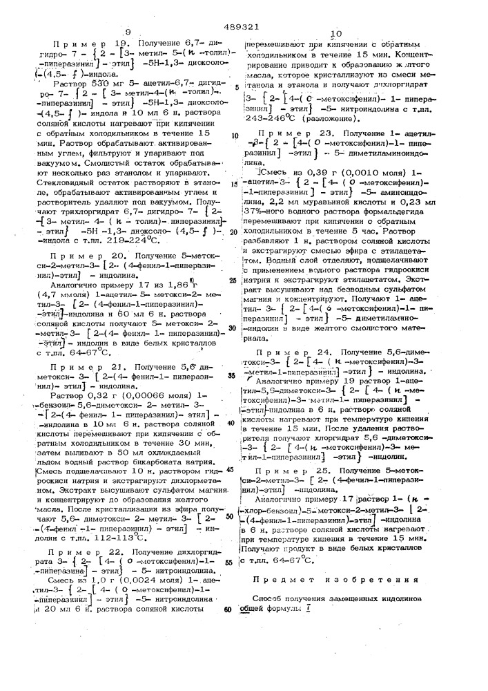 Способ получения замещенных индолинов (патент 489321)