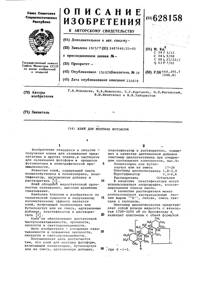 Клей для монтажа фотоформ (патент 628158)