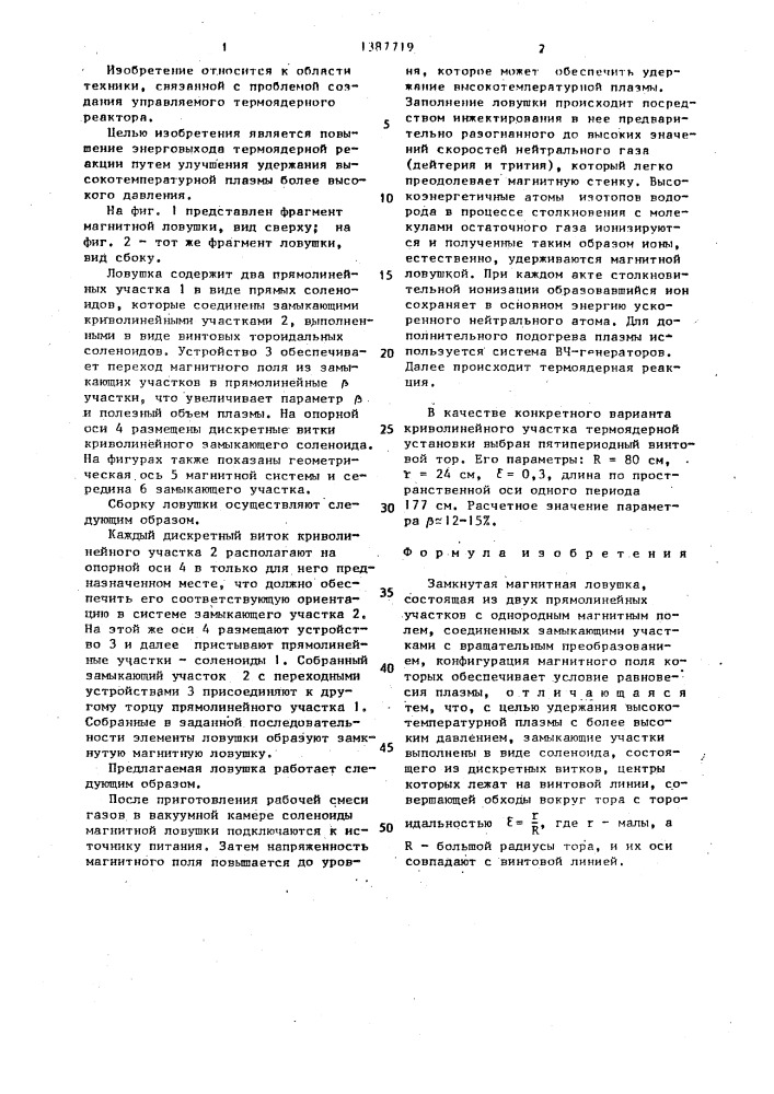 Замкнутая магнитная ловушка (патент 1387719)