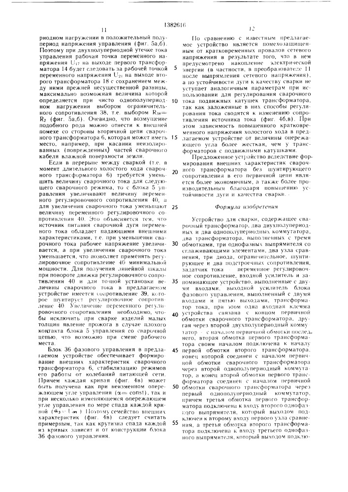 Устройство для сварки (патент 1382616)